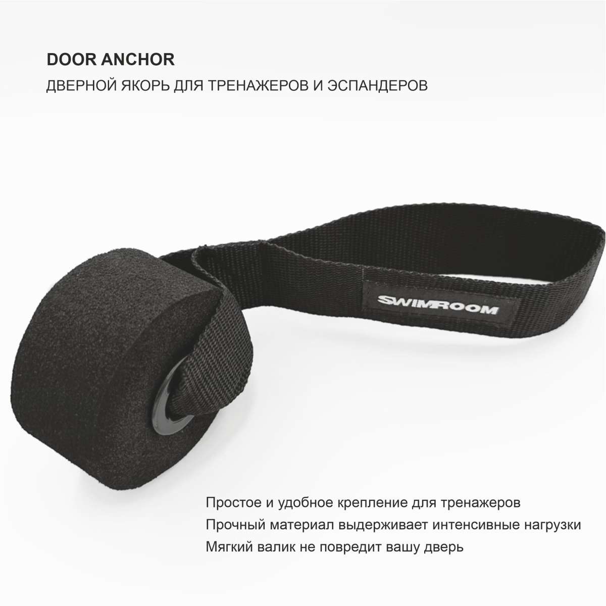 Дверной якорь для тренажеров и эспандеров " Door Anchor"